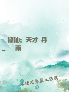 馭獸修仙：天才煉丹師
