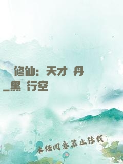 馭獸修仙：天才煉丹師