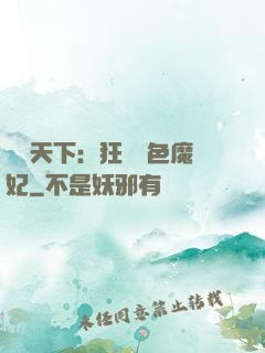 馭獸天下：狂寵絕色魔妃