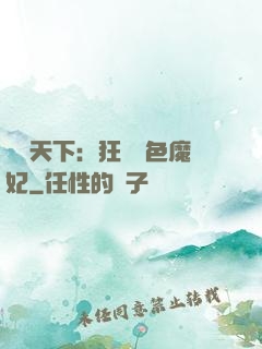 馭獸天下：狂寵絕色魔妃