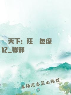 馭獸天下：狂寵絕色魔妃