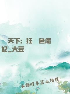 馭獸天下：狂寵絕色魔妃