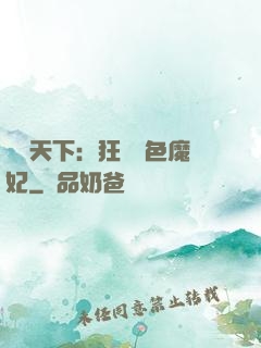 馭獸天下：狂寵絕色魔妃