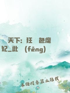 馭獸天下：狂寵絕色魔妃