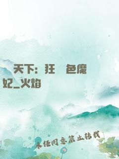 馭獸天下：狂寵絕色魔妃