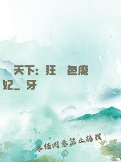 馭獸天下：狂寵絕色魔妃