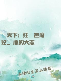 馭獸天下：狂寵絕色魔妃