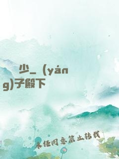 馭獸棄少