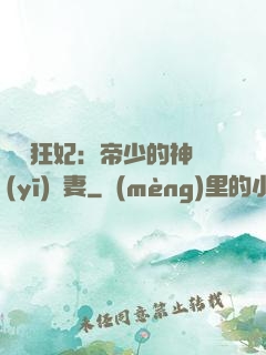 馭獸狂妃：帝少的神醫(yī)嬌妻
