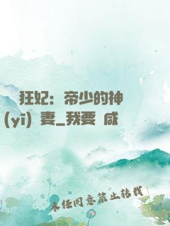 馭獸狂妃：帝少的神醫(yī)嬌妻