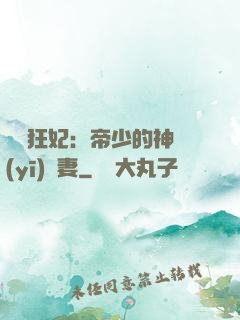 馭獸狂妃：帝少的神醫(yī)嬌妻