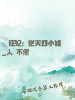 馭獸狂妃：逆天四小姐