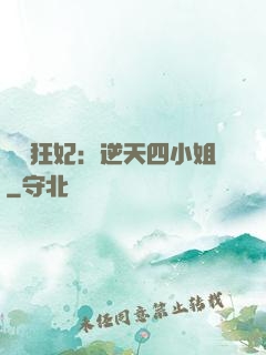 馭獸狂妃：逆天四小姐