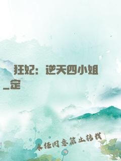 馭獸狂妃：逆天四小姐