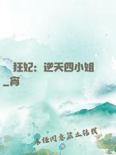 馭獸狂妃：逆天四小姐