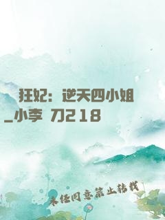 馭獸狂妃：逆天四小姐