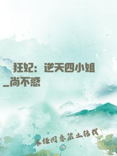 馭獸狂妃：逆天四小姐