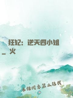 馭獸狂妃：逆天四小姐