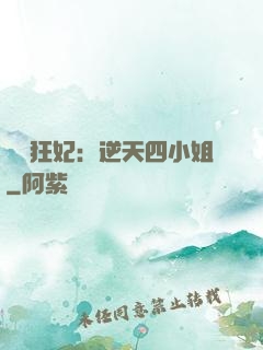 馭獸狂妃：逆天四小姐