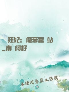 馭獸狂妃：魔帝靠邊站