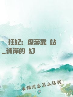 馭獸狂妃：魔帝靠邊站