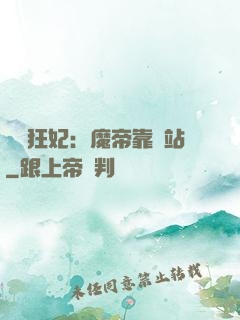 馭獸狂妃：魔帝靠邊站