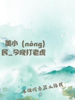 馭美小農(nóng)民