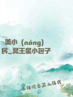 馭美小農(nóng)民