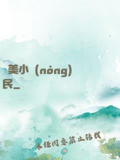 馭美小農(nóng)民