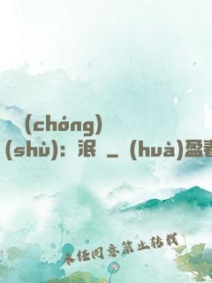 馭蟲(chóng)術(shù)：泯滅