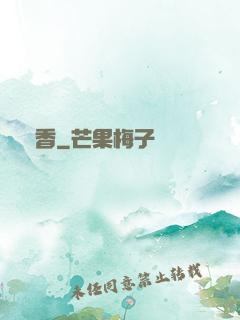 馭香