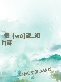 馭鬼無(wú)道