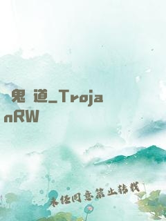 馭鬼無道