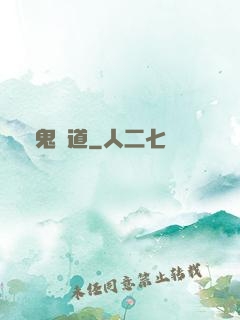 馭鬼無道