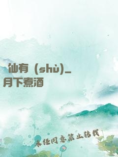 馴仙有術(shù)