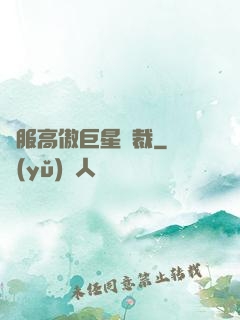 馴服高傲巨星總裁
