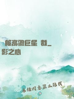 馴服高傲巨星總裁