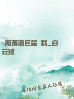 馴服高傲巨星總裁