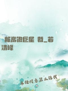 馴服高傲巨星總裁