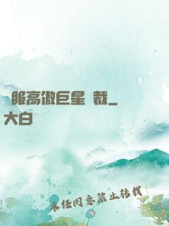 馴服高傲巨星總裁