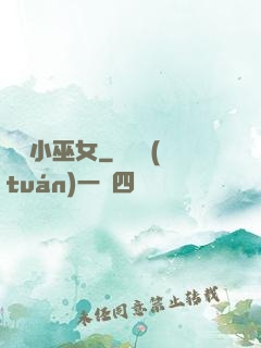 馴獸小巫女