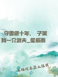 駐守雪原十年，戲子笑我一介武夫