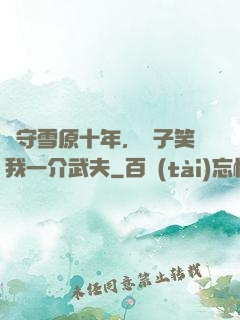 駐守雪原十年，戲子笑我一介武夫
