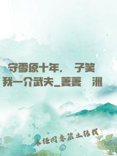 駐守雪原十年，戲子笑我一介武夫
