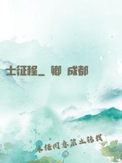 騎士征程