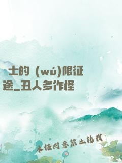 騎士的無(wú)限征途