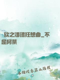 騎砍之潘德狂想曲