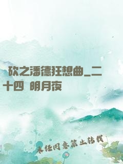 騎砍之潘德狂想曲