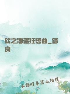 騎砍之潘德狂想曲