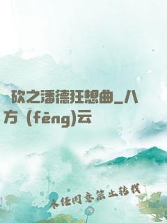 騎砍之潘德狂想曲
